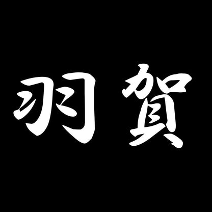 羽賀 7