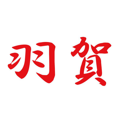 羽賀 8
