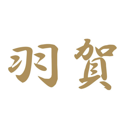 羽賀 9