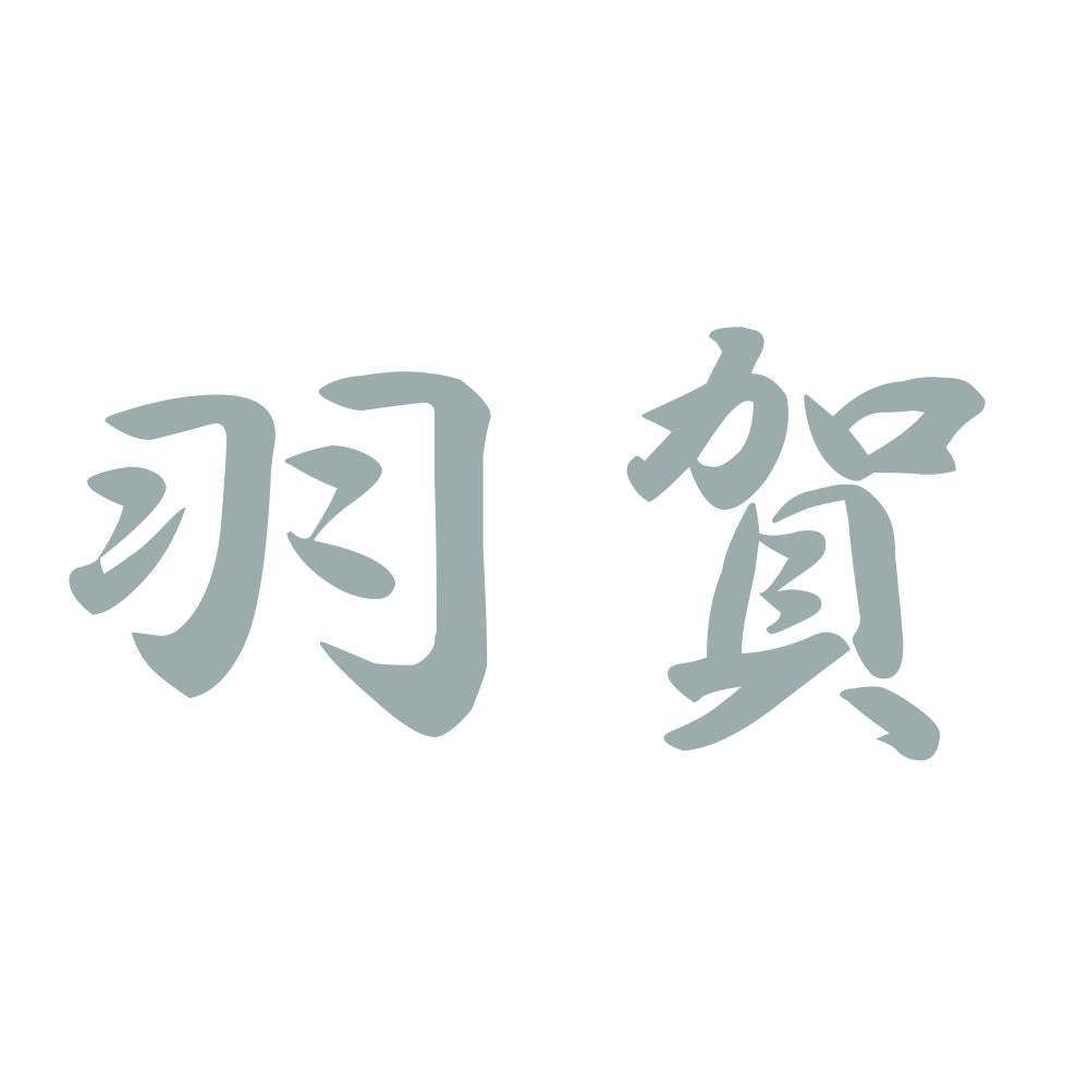 羽賀 10