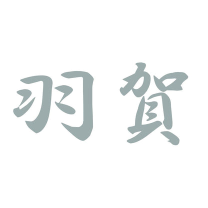 羽賀 10