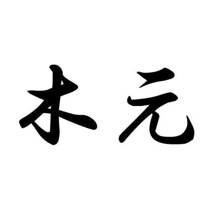 木元