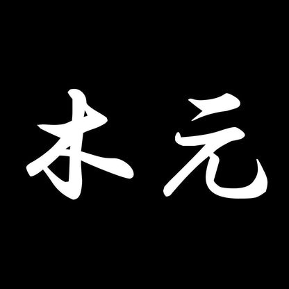 木元 7
