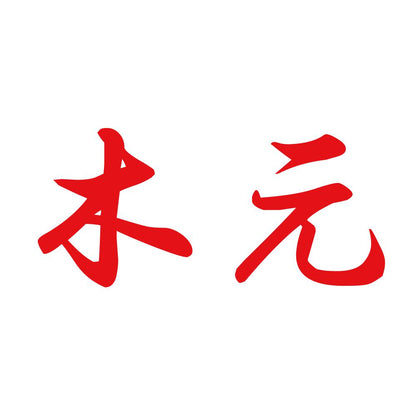 木元 8