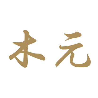木元 9