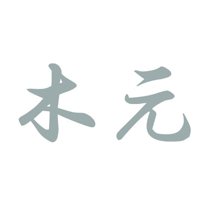 木元 10