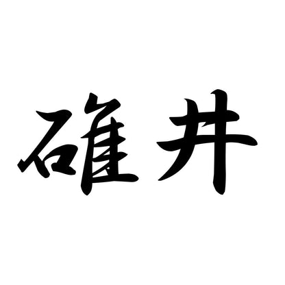 碓井