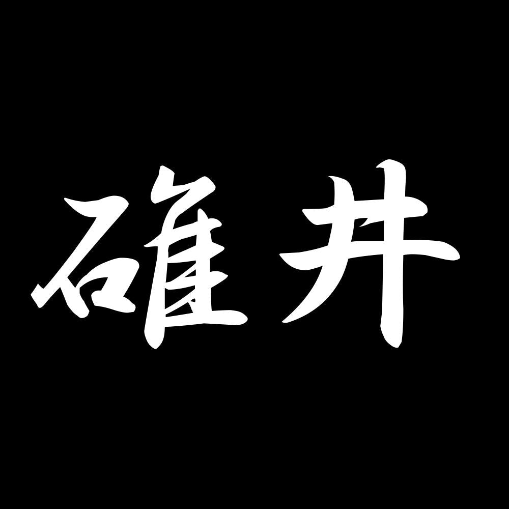碓井 7