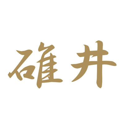 碓井 9