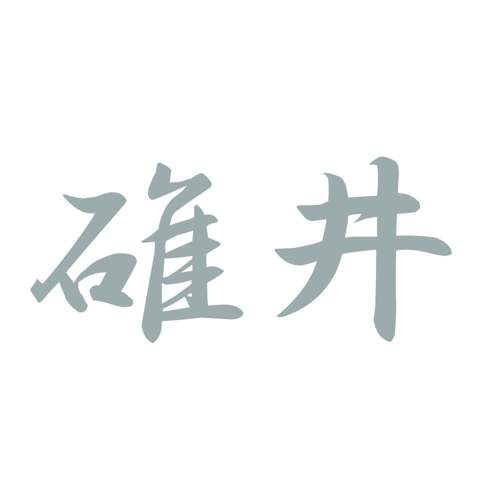碓井 10