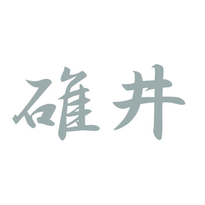 碓井 10