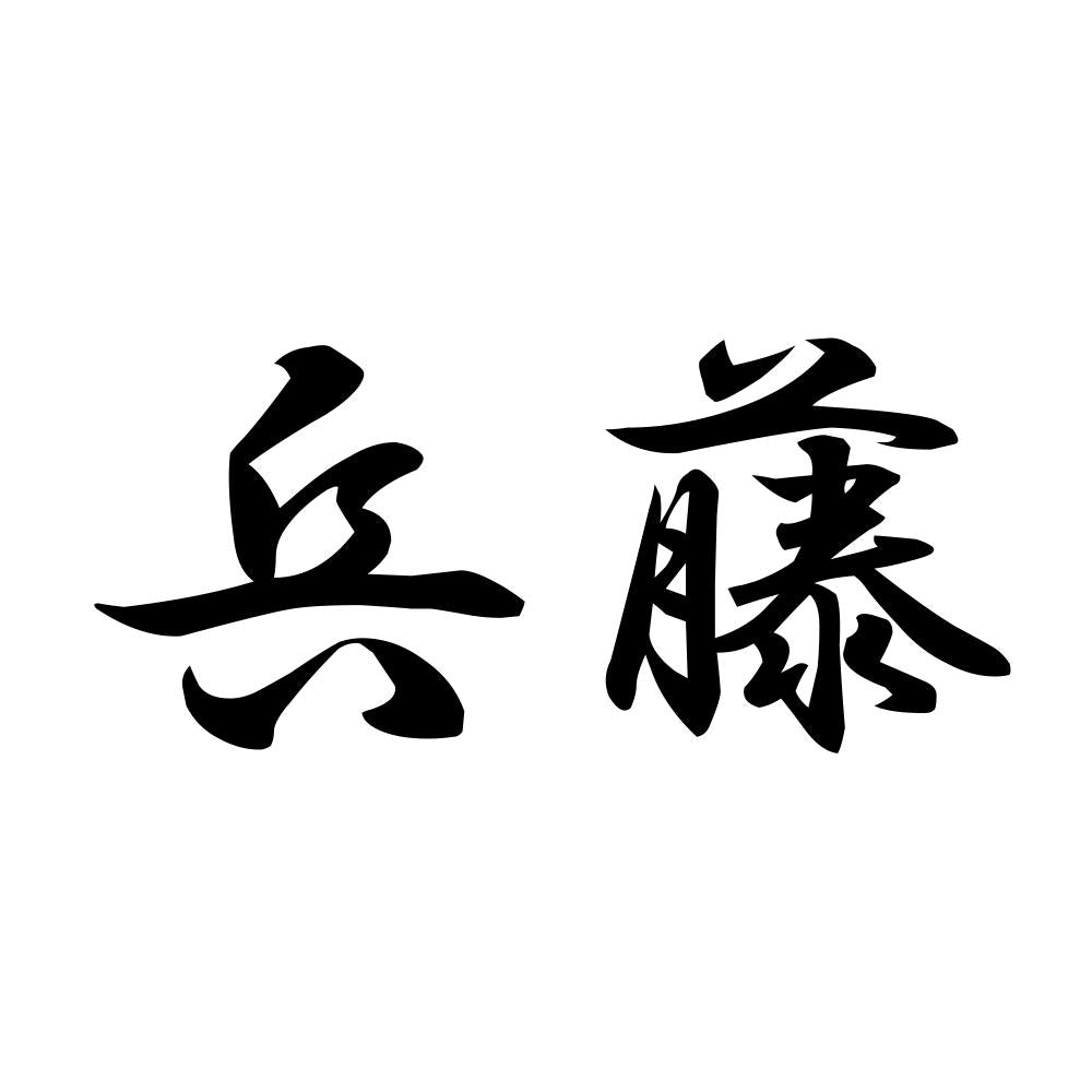 兵藤