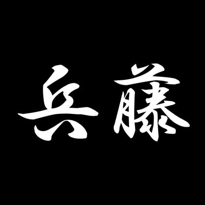 兵藤 7