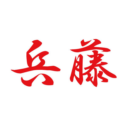 兵藤 8
