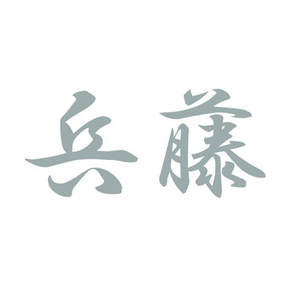 兵藤 10