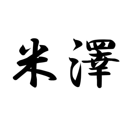 米澤