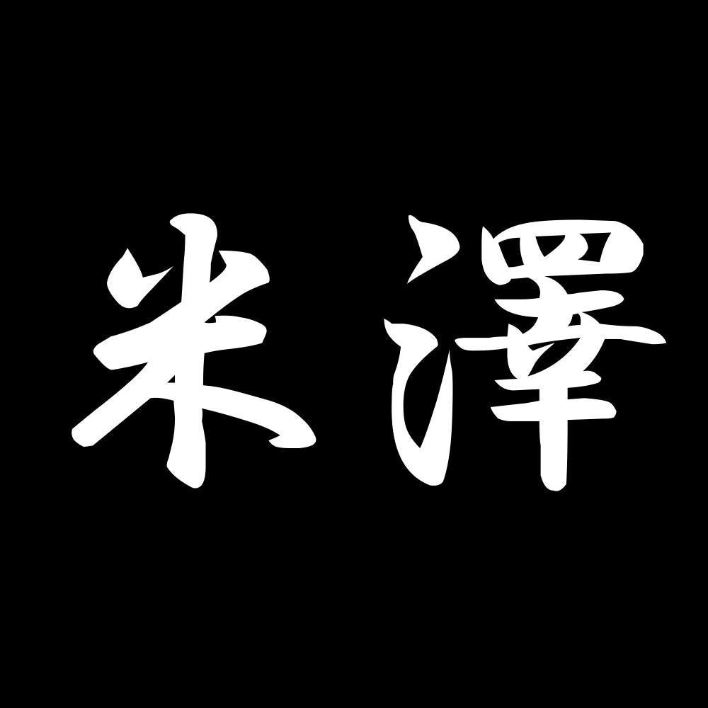 米澤 7