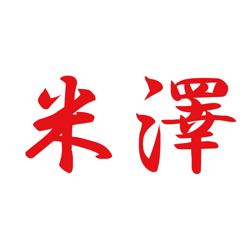 米澤 8