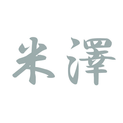 米澤 10