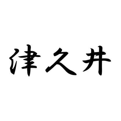 津久井