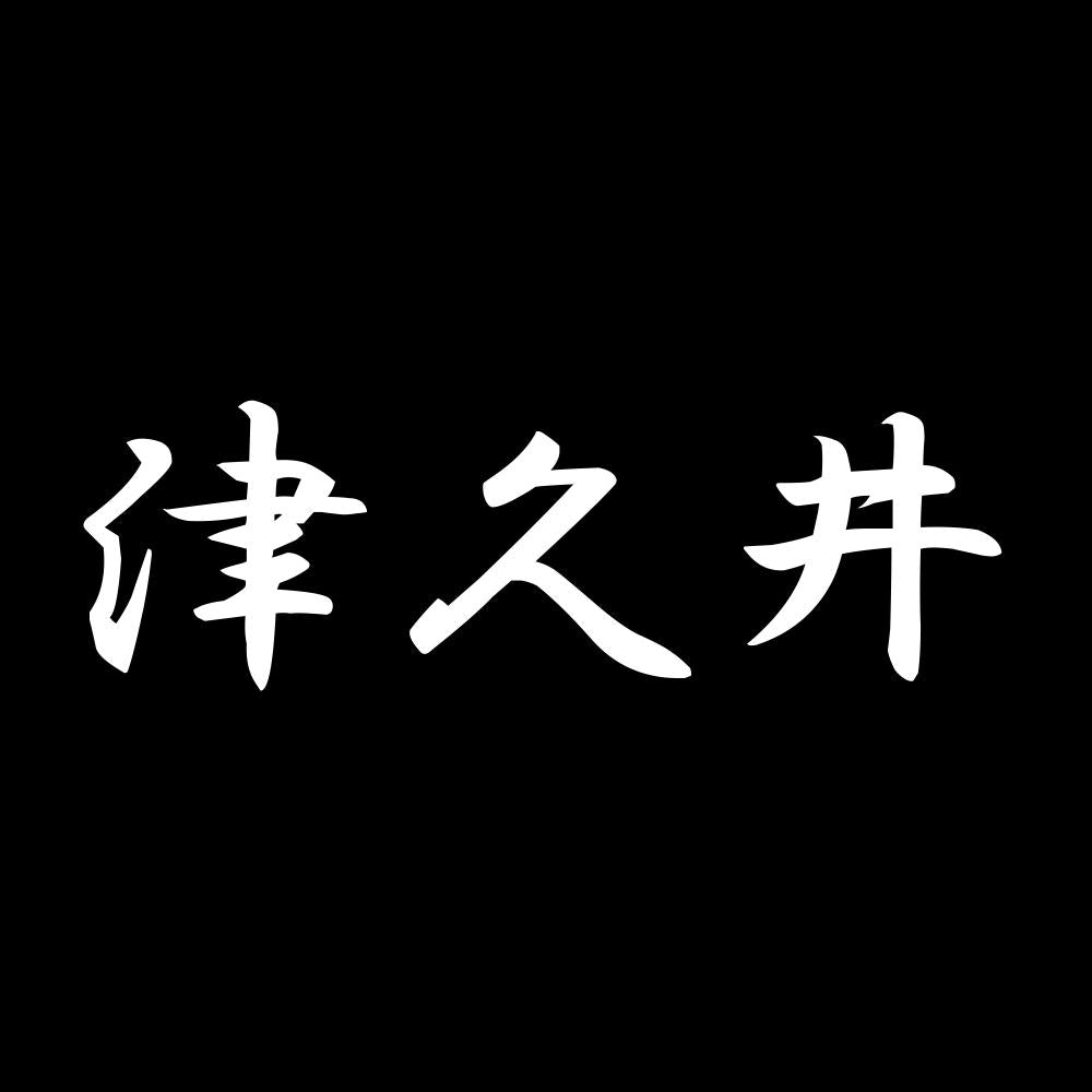 津久井 7