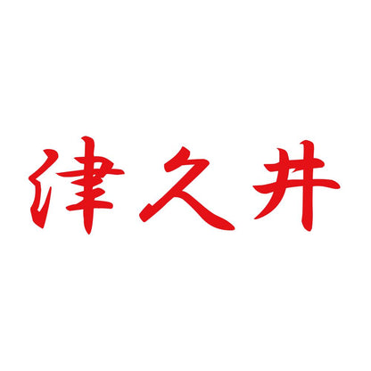 津久井 8