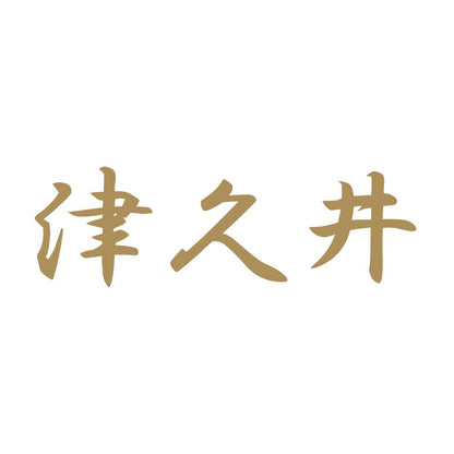 津久井 9