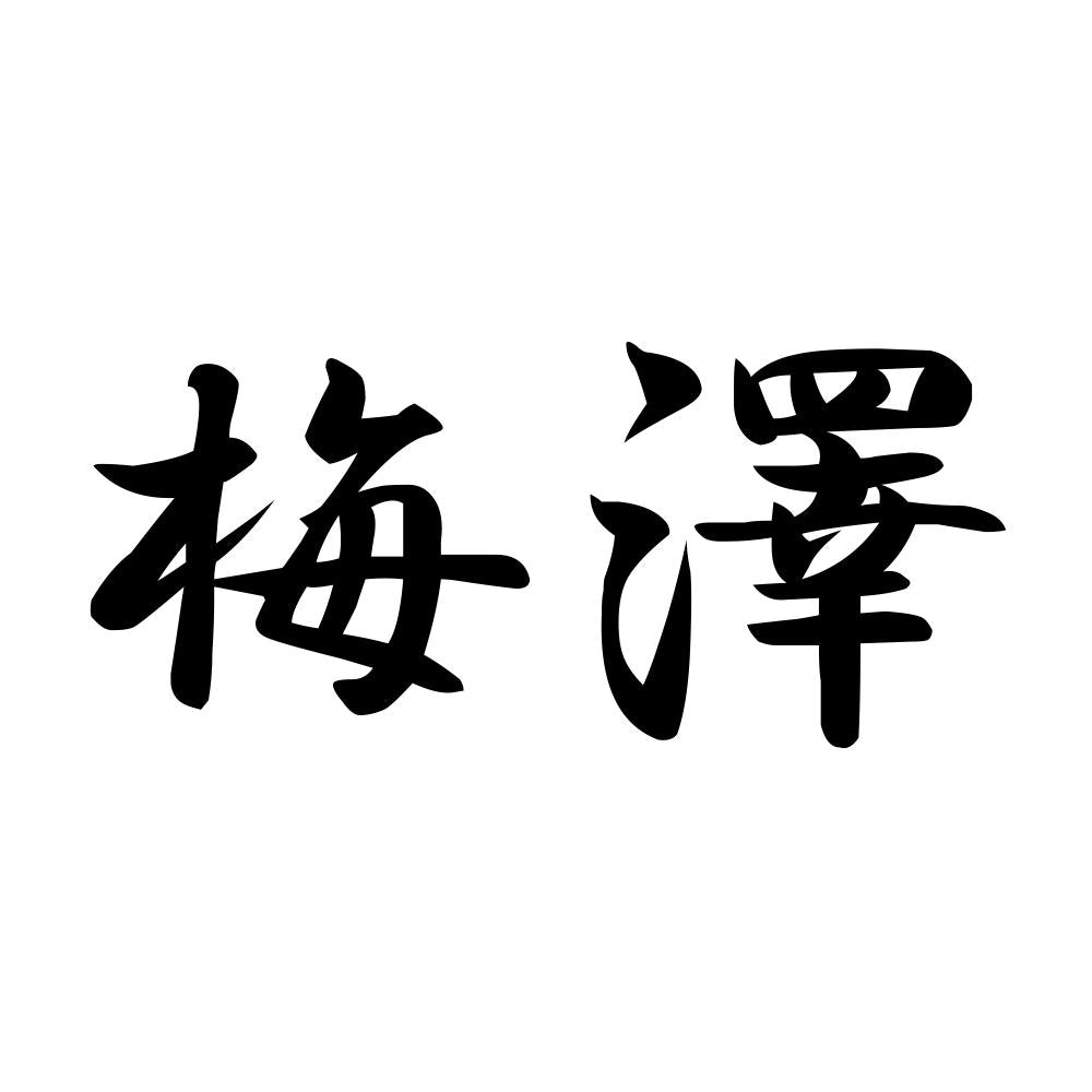 梅澤