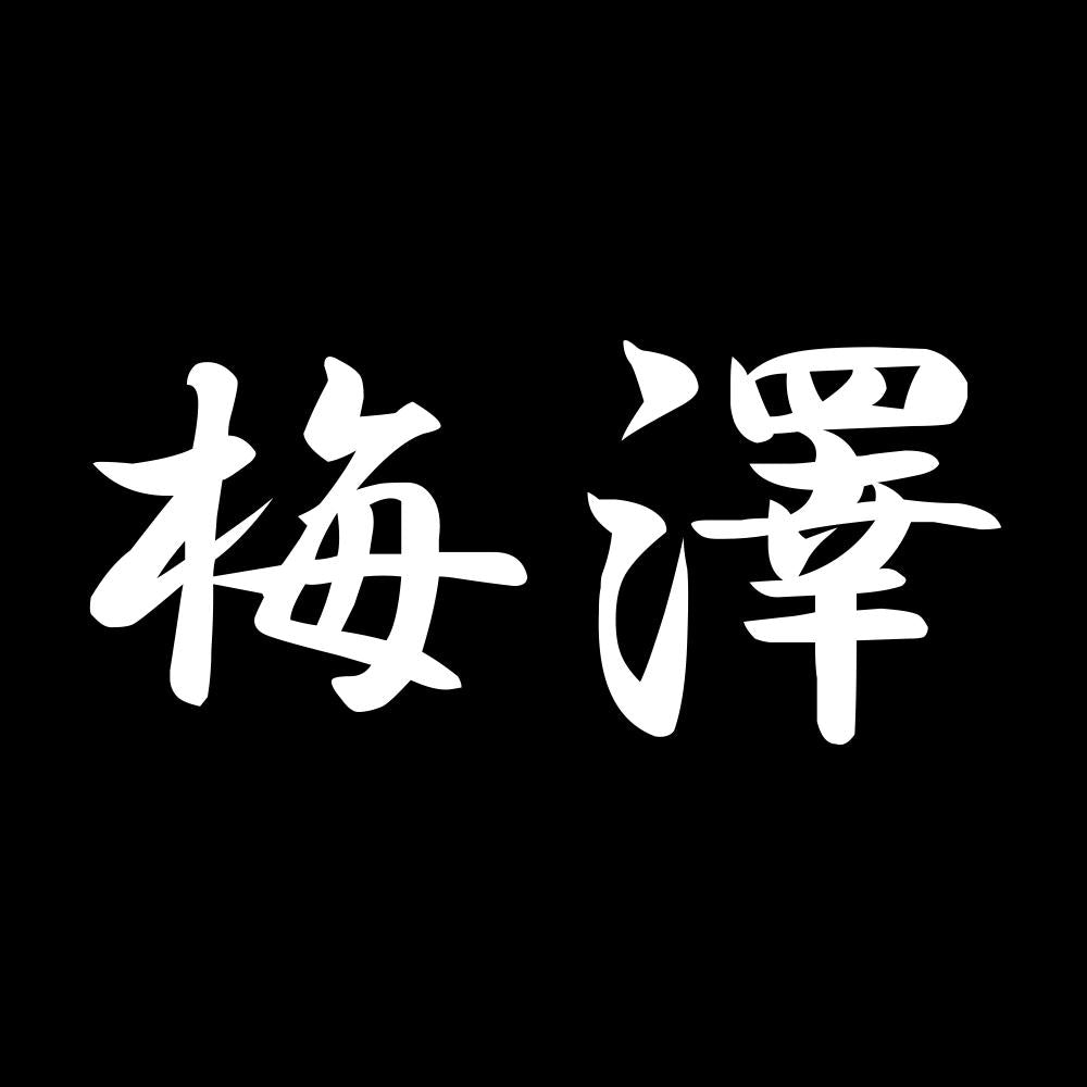 梅澤 7