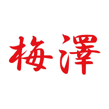梅澤 8