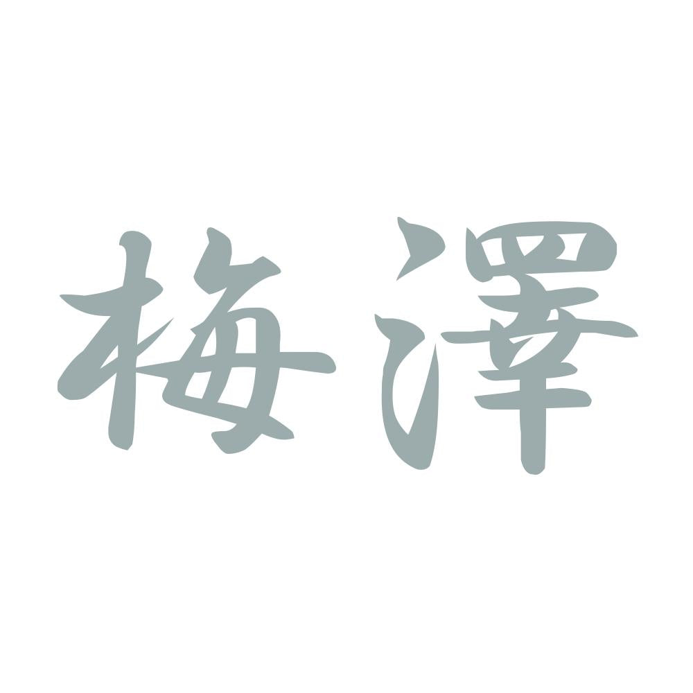 梅澤 10