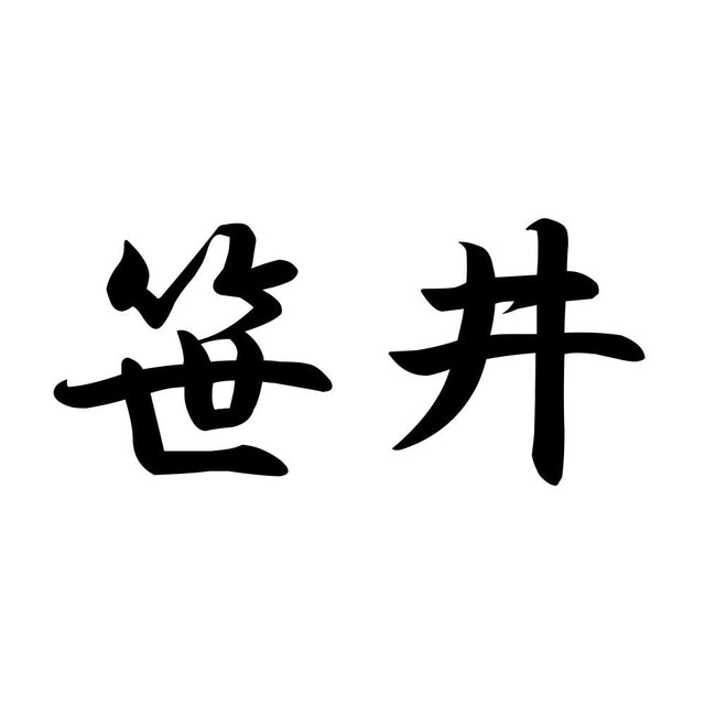 笹井