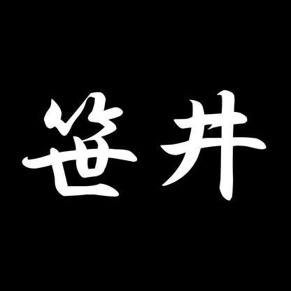 笹井 7
