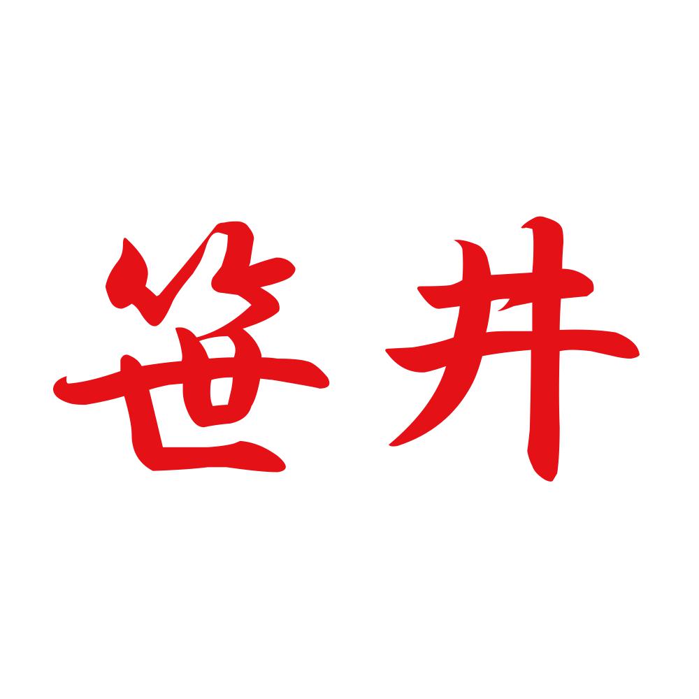 笹井 8