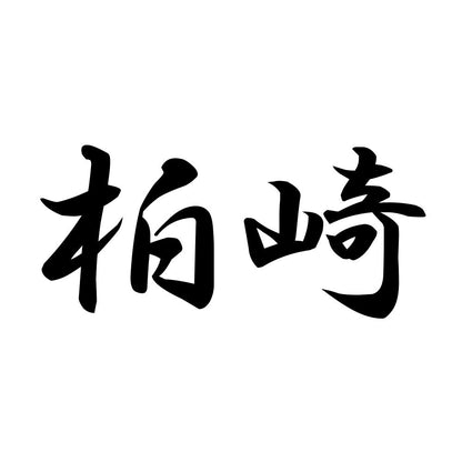 柏崎