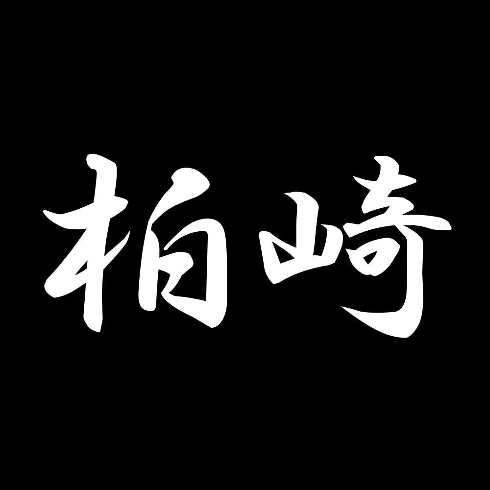 柏崎 7