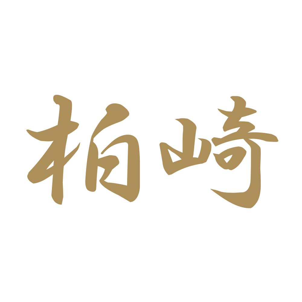 柏崎 9
