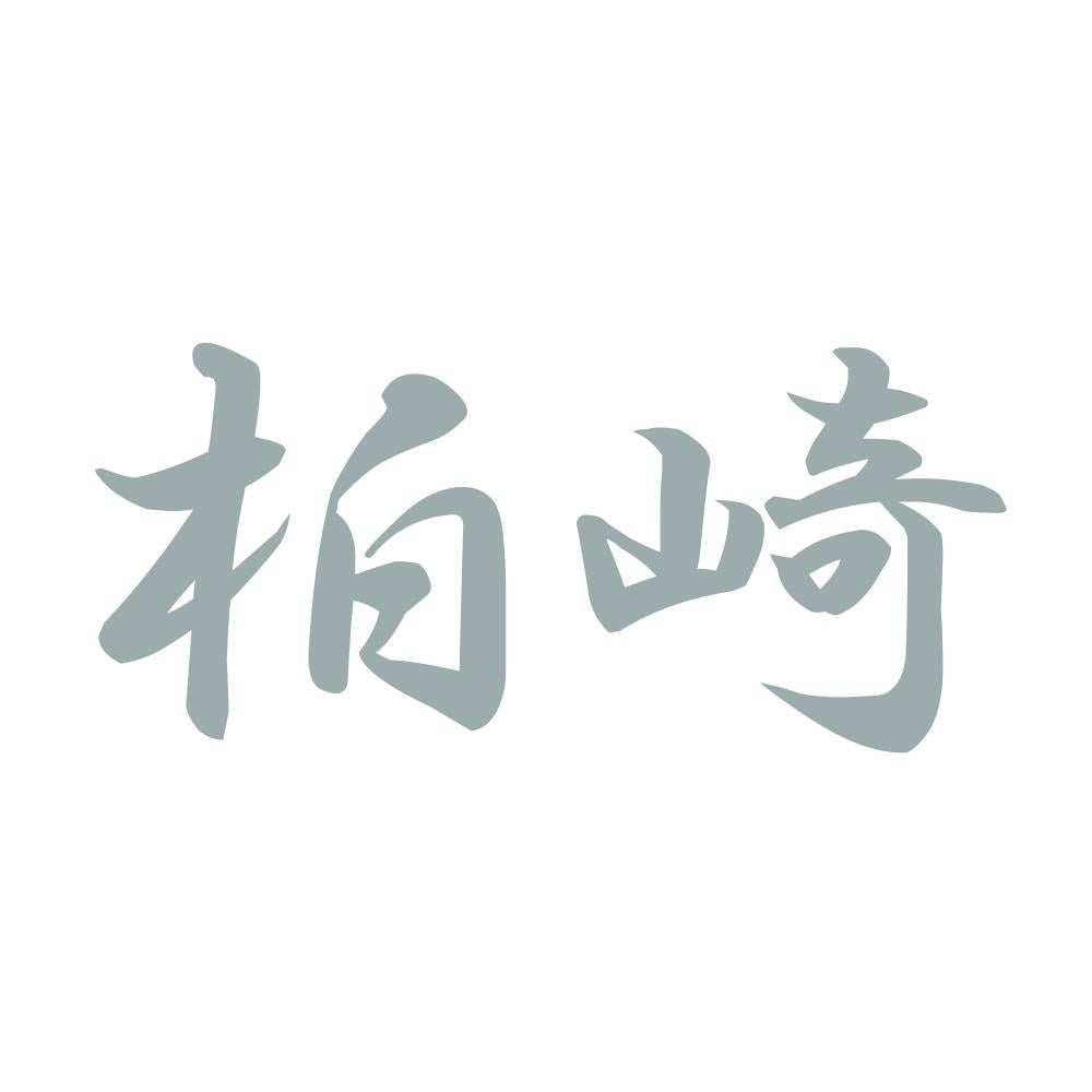 柏崎 10