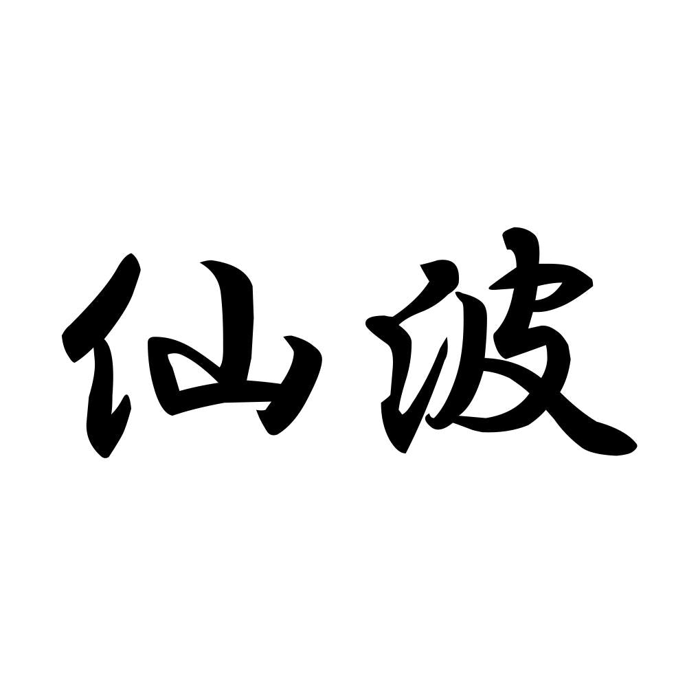 仙波