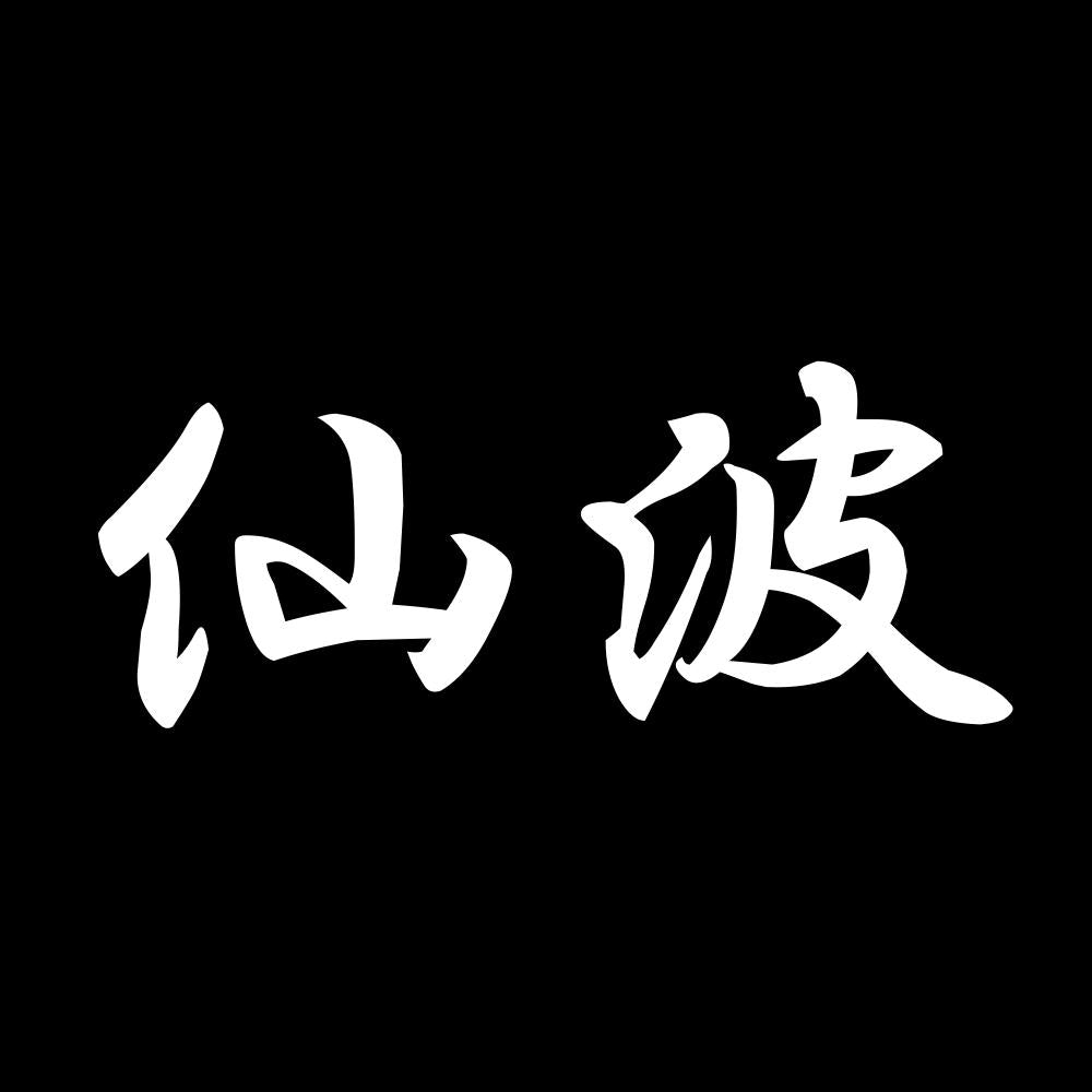仙波 7