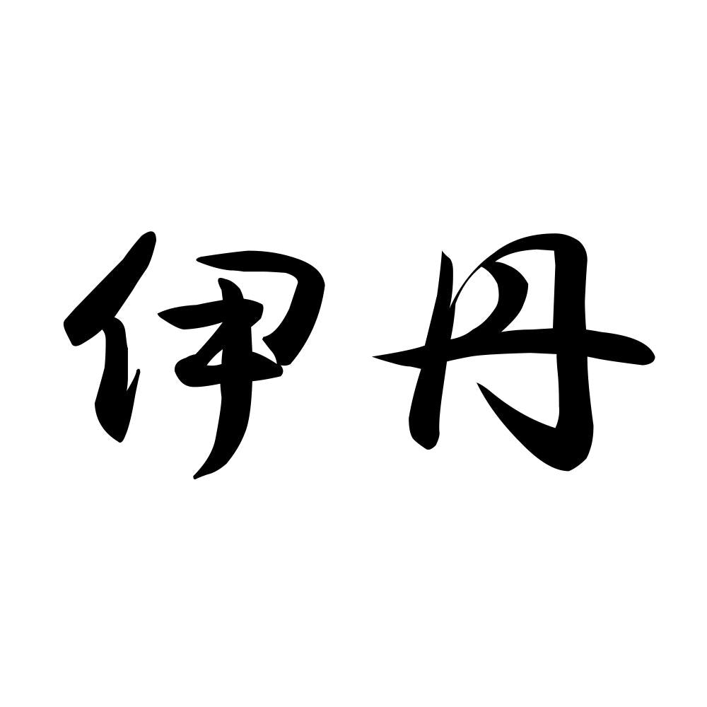 伊丹