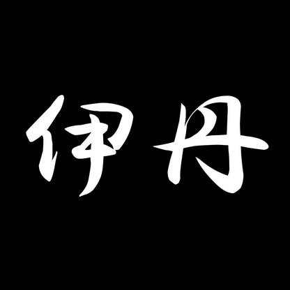 伊丹 7