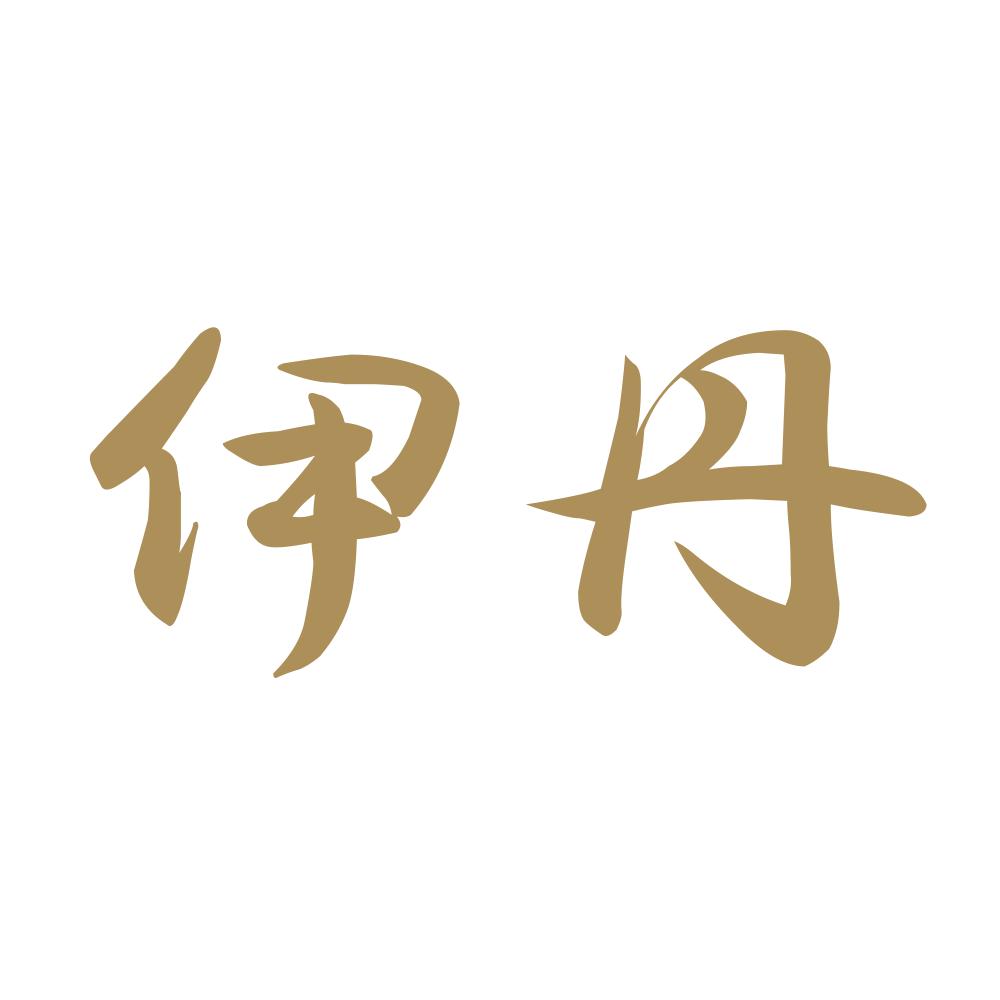 伊丹 9