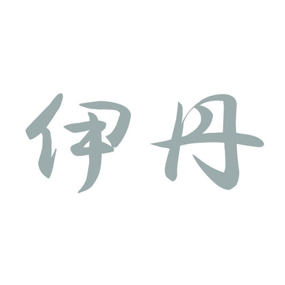 伊丹 10