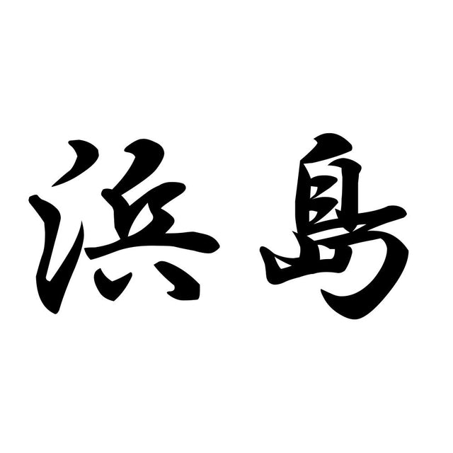 浜島