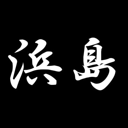 浜島 7