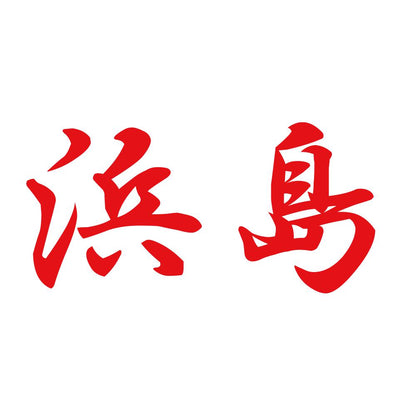浜島 8