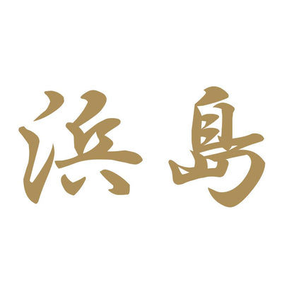 浜島 9