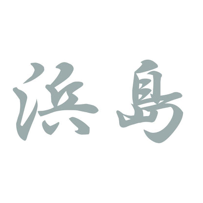 浜島 10