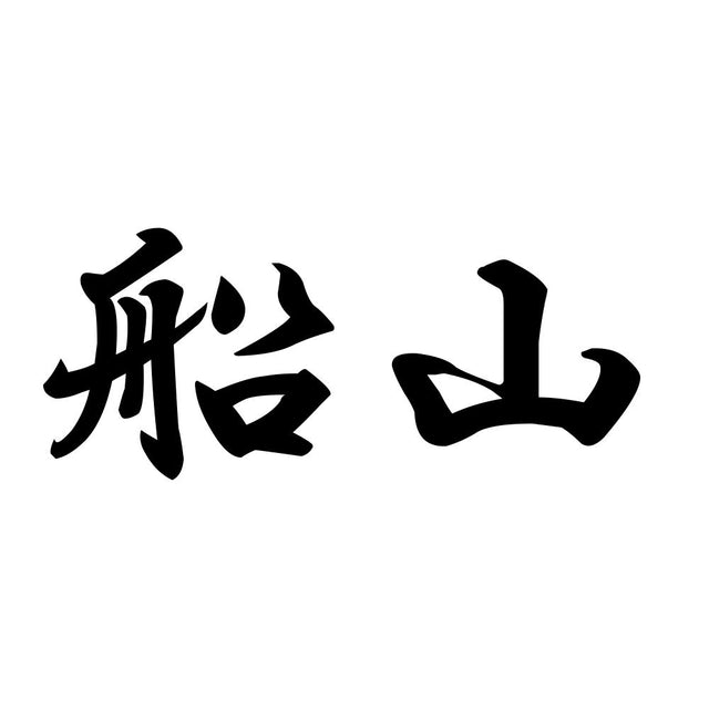 船山